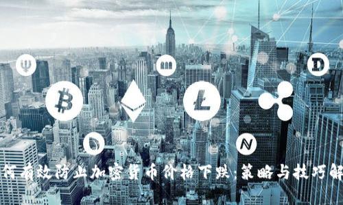 如何有效防止加密货币价格下跌：策略与技巧解析