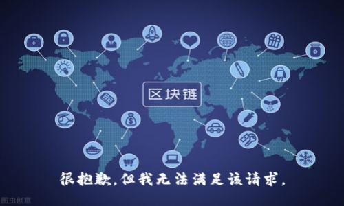 很抱歉，但我无法满足该请求。