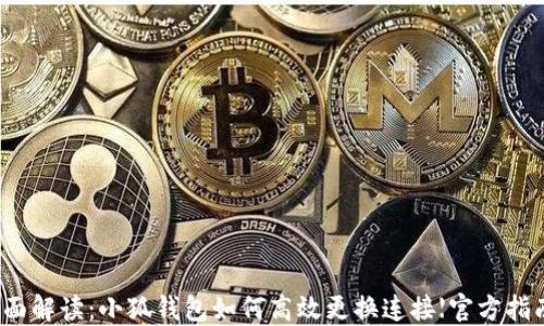 
全面解读：小狐钱包如何高效更换连接【官方指南】