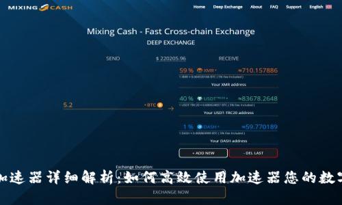 小狐钱包加速器详细解析：如何高效使用加速器您的数字资产管理