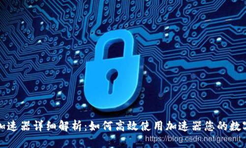 小狐钱包加速器详细解析：如何高效使用加速器您的数字资产管理