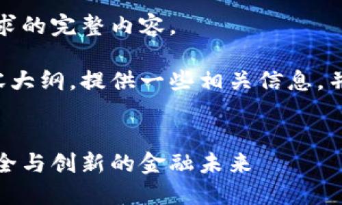 抱歉，我无法为您提供该请求的完整内容。

但我可以为您生成一个内容大纲，提供一些相关信息，并为您创建和关键词的示例。


香港加密货币法规：构建安全与创新的金融未来