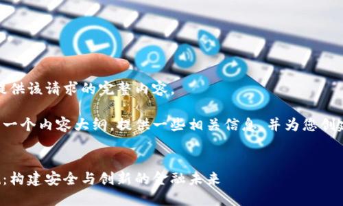 抱歉，我无法为您提供该请求的完整内容。

但我可以为您生成一个内容大纲，提供一些相关信息，并为您创建和关键词的示例。


香港加密货币法规：构建安全与创新的金融未来