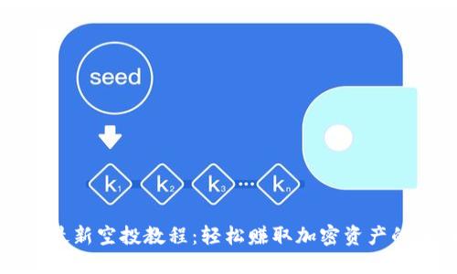 小狐钱包最新空投教程：轻松赚取加密资产的全面指南