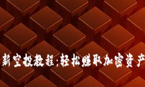 小狐钱包最新空投教程：轻松赚取加密资产的全面指南