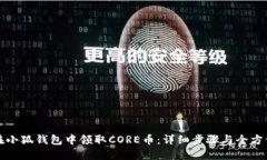 如何在小狐钱包中领取CORE币：详细步骤与全方位