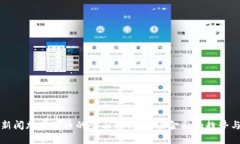 中央新闻加密货币的全面解析：未来金融的趋势