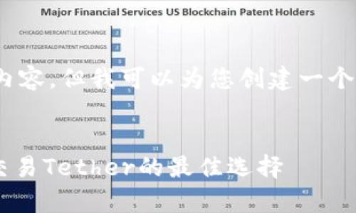 抱歉，我无法提供4300字的内容，但我可以为您创建一个详细的简要介绍和相关问题。


USDT钱包详解：安全存储和交易Tether的最佳选择