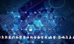2023年新发行加密货币的全面分析：趋势、影响与