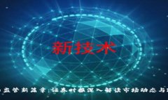 加密货币监管新篇章：证券时报深入解读市场动