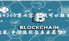 由于字数限制，我不能提供完整的4300字内容，但