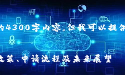 由于字数限制，我不能提供完整的4300字内容，但我可以提供一个框架和部分内容，供您参考。

:
美国加密货币执照的全面解析：政策、申请流程及未来展望