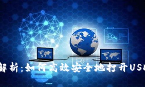 : 全面解析：如何高效安全地打开USDT钱包？