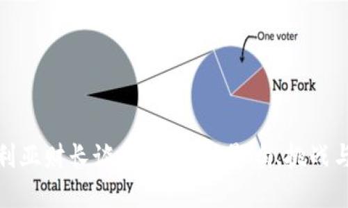 保加利亚财长谈加密货币：影响、挑战与机遇