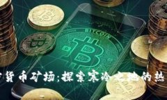 北极加密货币矿场：探索寒冷之地的热潮与挑战