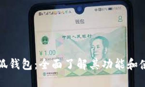 探索小狐钱包：全面了解其功能和使用指南