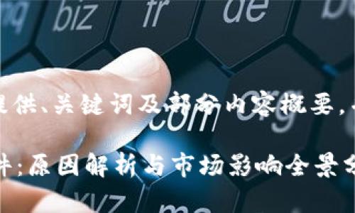 由于篇幅限制，在此仅提供、关键词及部分内容概要，并展示如何结构化内容。

 加密数字货币跳水事件：原因解析与市场影响全景分析