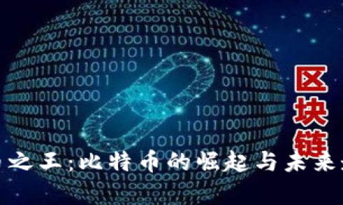 加密货币之王：比特币的崛起与未来走势分析