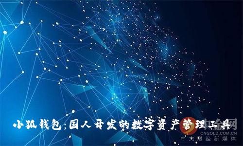 小狐钱包：国人开发的数字资产管理工具