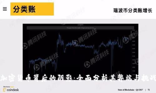 加密货币背后的阴影：全面分析其弊端与挑战
