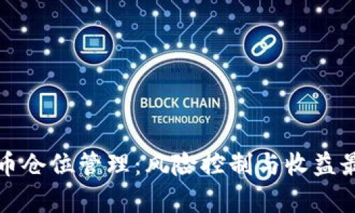 全面解析加密货币仓位管理：风险控制与收益最大化的最佳实践
