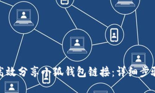 : 如何高效分享小狐钱包链接：详细步骤与技巧