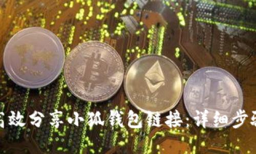 : 如何高效分享小狐钱包链接：详细步骤与技巧