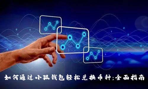 如何通过小狐钱包轻松兑换币种：全面指南