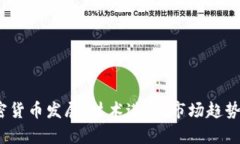 2019年加密货币发展：技术进步、市场趋势与未来