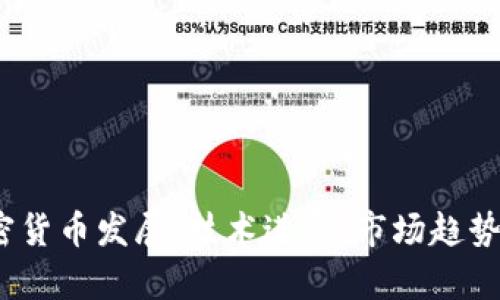 2019年加密货币发展：技术进步、市场趋势与未来前景