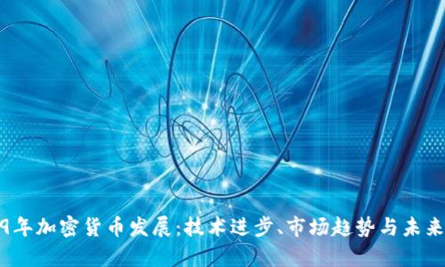 2019年加密货币发展：技术进步、市场趋势与未来前景