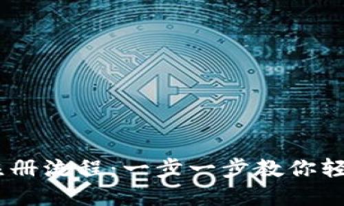 全面了解USDT钱包注册流程：一步一步教你轻松创建数字货币资产
