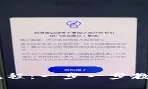 全面了解USDT钱包注册流程：一步一步教你轻松创建数字货币资产
