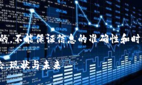 请注意：以下内容是基于已知信息生成的，不能保证信息的准确性和时效性。请自行进行进一步的研究和确认。

深圳如何加强对加密货币的监管与打击：现状与未来
