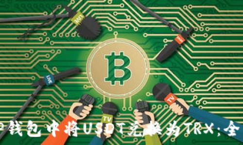   
如何在TP钱包中将USDT兑换为TRX：全方位指南