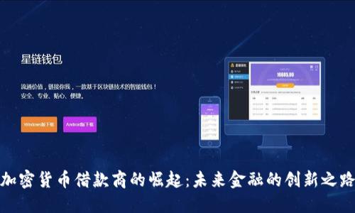 加密货币借款商的崛起：未来金融的创新之路