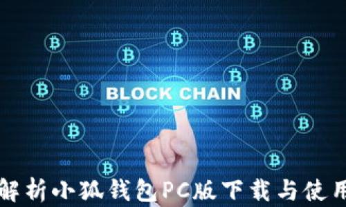 
全面解析小狐钱包PC版下载与使用指南