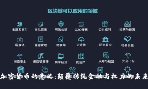 加密货币的意义：颠覆传统金融与权力的未来