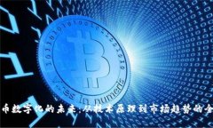 加密货币数字化的未来：从技术原理到市场趋势