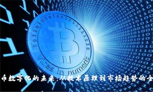 加密货币数字化的未来：从技术原理到市场趋势的全面解析