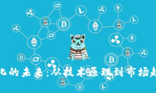加密货币数字化的未来：从技术原理到市场趋势的全面解析