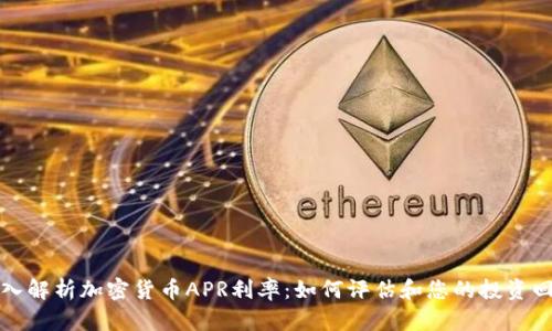 深入解析加密货币APR利率：如何评估和您的投资回报