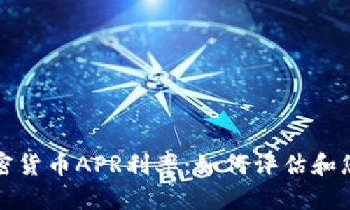 深入解析加密货币APR利率：如何评估和您的投资回报