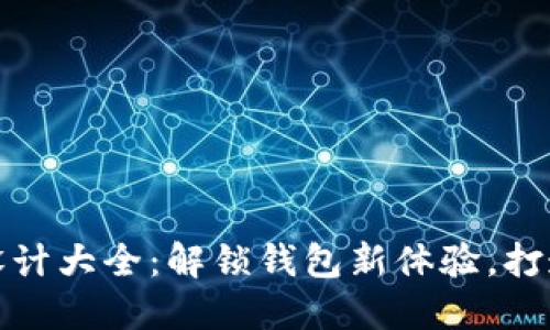 小狐钱包创意设计大全：解锁钱包新体验，打造独特个性风格