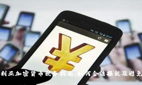 澳大利亚加密货币税务指南：如何合法报税及避免处罚