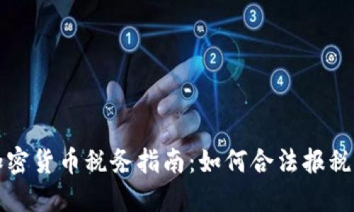 澳大利亚加密货币税务指南：如何合法报税及避免处罚