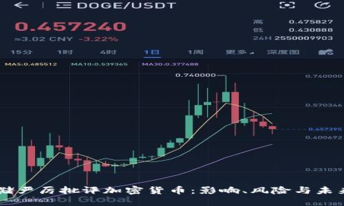 美联储严厉批评加密货币：影响、风险与未来展望
