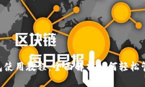 : MetaMask钱包使用教程：全面解析如何轻松管理你的数字资产