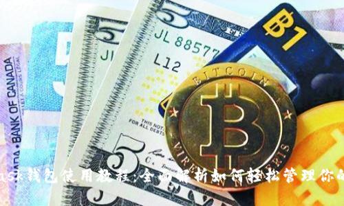 : MetaMask钱包使用教程：全面解析如何轻松管理你的数字资产