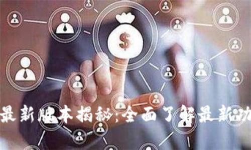 小狐钱包安卓最新版本揭秘：全面了解最新功能与使用体验